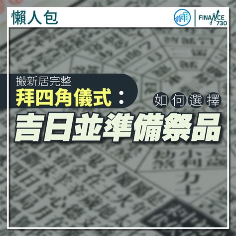 拜四角吉時|新居入伙拜四角！搬屋吉日2025/拜四角簡化做法/用品。